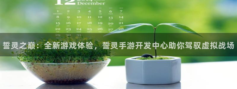 娱乐星空：誓灵之巅：全新游戏体验，誓灵手游开发中心助你驾驭虚