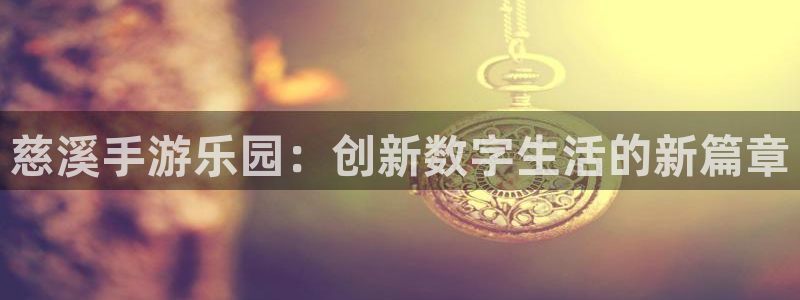 93299星空娱乐：慈溪手游乐园：创新数字生活的新篇章