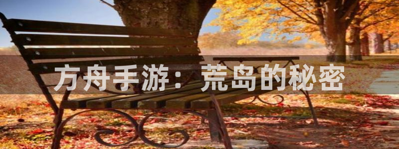 星空体育娱乐官网：方舟手游：荒岛的秘密