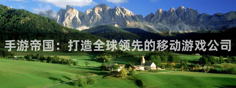 娱乐星空：手游帝国：打造全球领先的移动游戏公司