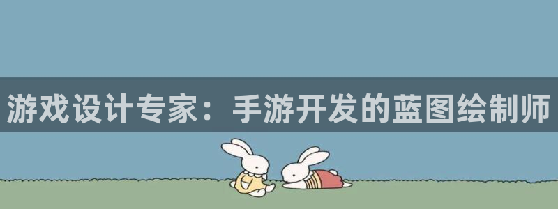 93299星空娱乐官网版：游戏设计专家：手游开发的蓝图绘制师