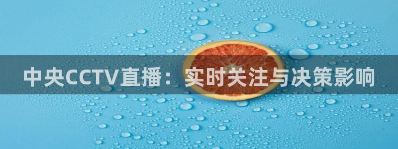 88看球免费直播回放：中央CCTV直播：实时关注与决策影响