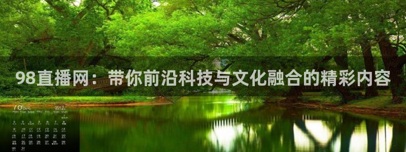 88看球电视直播：98直播网：带你前沿科技与文化融合的精彩内容