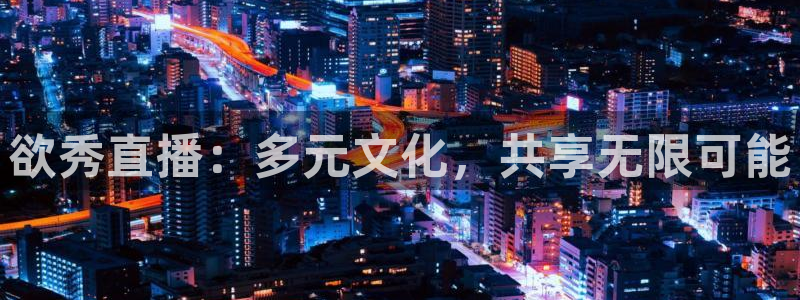 88看球app直播：欲秀直播：多元文化，共享无限可能