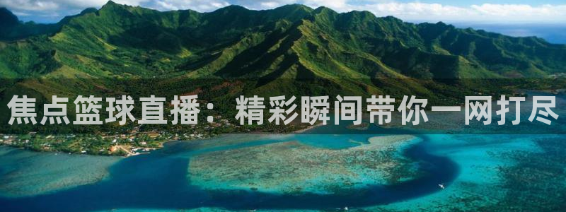 88看球nba直播吧：焦点篮球直播：精彩瞬间带你一网打尽