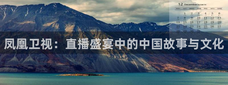 88看球直播nba：凤凰卫视：直播盛宴中的中国故事与文化