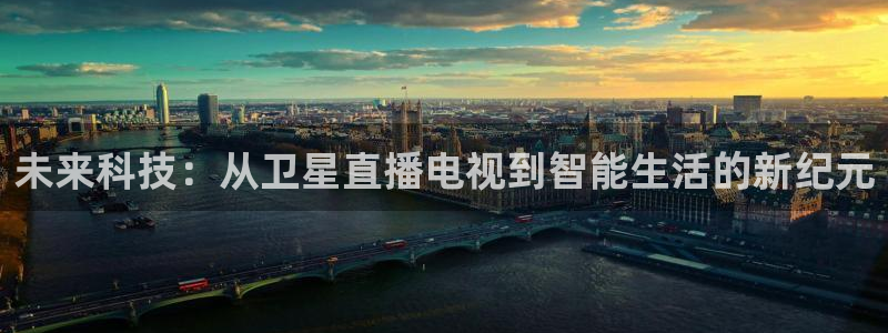 nba88看球直播在线观看：未来科技：从卫星直播电视到智能生活的新纪元