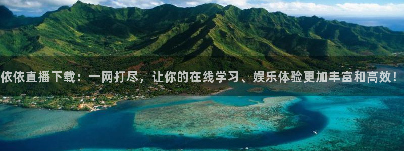 88看球免费直播：依依直播下载：一网打尽，让你的在线学习、娱乐体验更加丰富和高效！