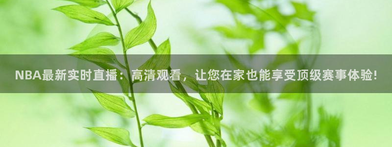 足球直播_篮球直播_免费在线看 | 88看球：NBA最新实时直播：高清观看，让您在家也能享受顶级赛事体验!