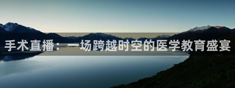 888看球直播nba：手术直播：一场跨越时空的医学教育盛宴